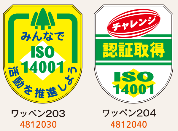ワッペン（ISO14001）