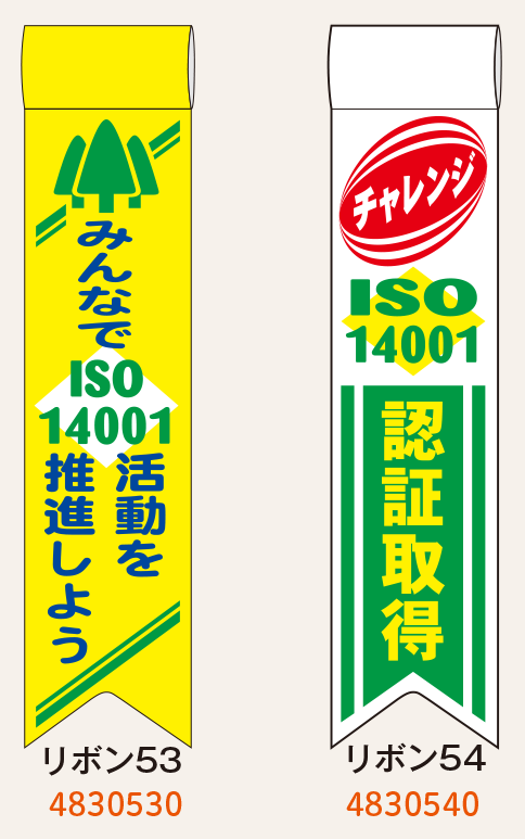リボン（ISO14001）