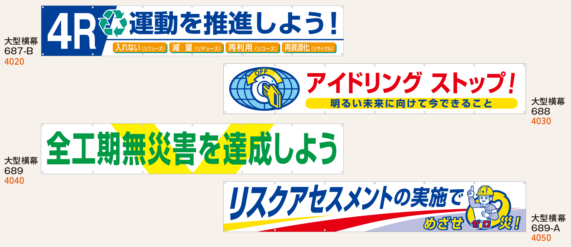 つくし 大型横幕 「全工期無災害を達成しよう」 ヒモ付き 689-