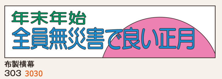 布製横幕