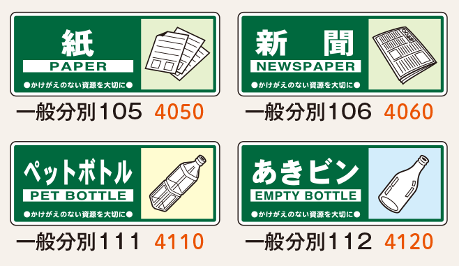 一般廃棄物分別標識 - 仙台銘板 - 保安用品・安全用品のレンタル