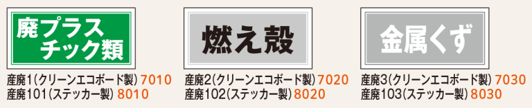 産業廃棄物分別標識