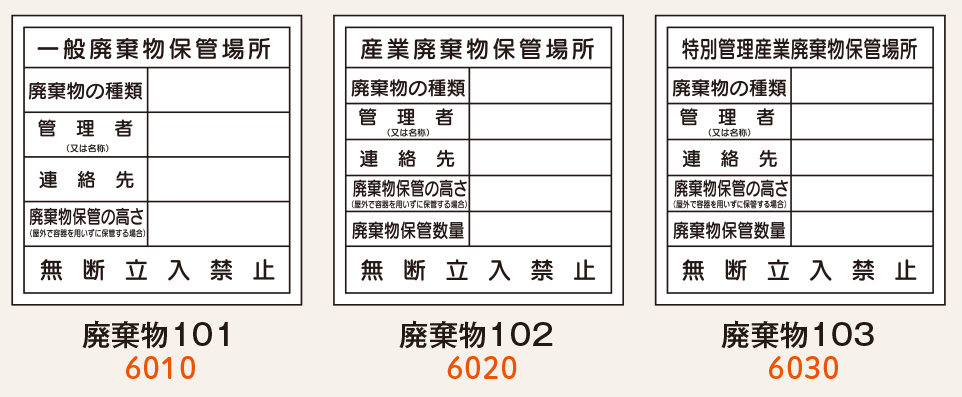 廃棄物保管場所標識 - 仙台銘板 - 保安用品・安全用品のレンタル・販売