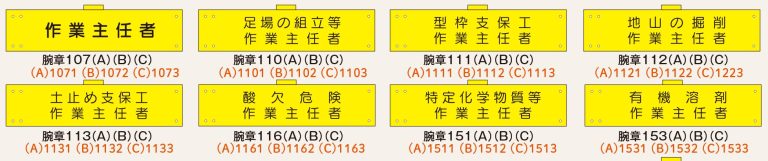 腕章（作業主任者腕章）