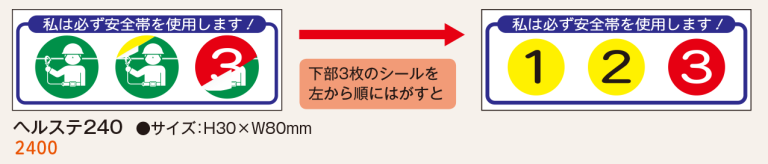 〈ヘルメット用〉 安全帯使用ステッカー