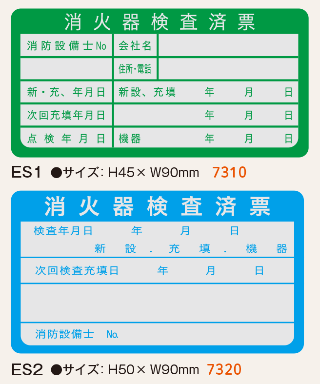 消火器検査済票のステッカー