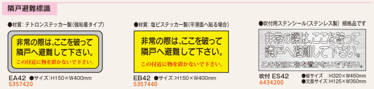 隣戸避難標識