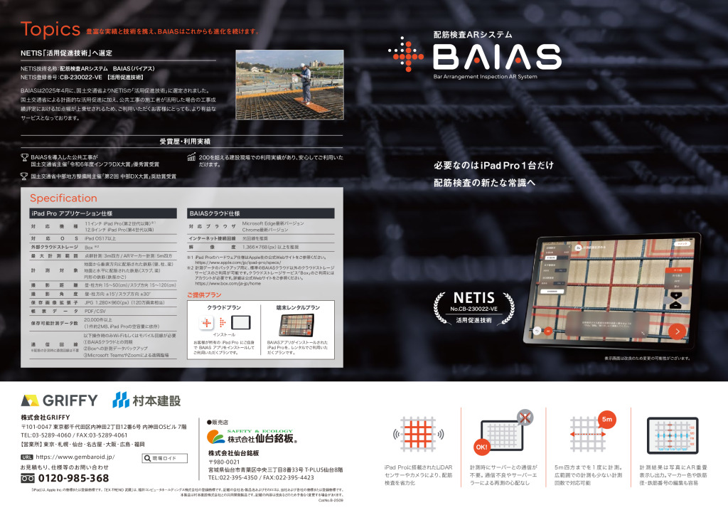 配筋検査ARシステム バイアス