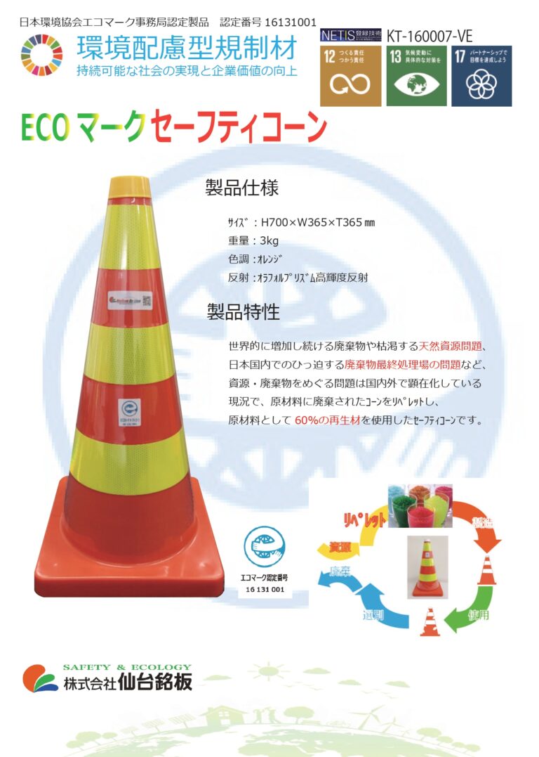 ECOマーク セーフティコーン