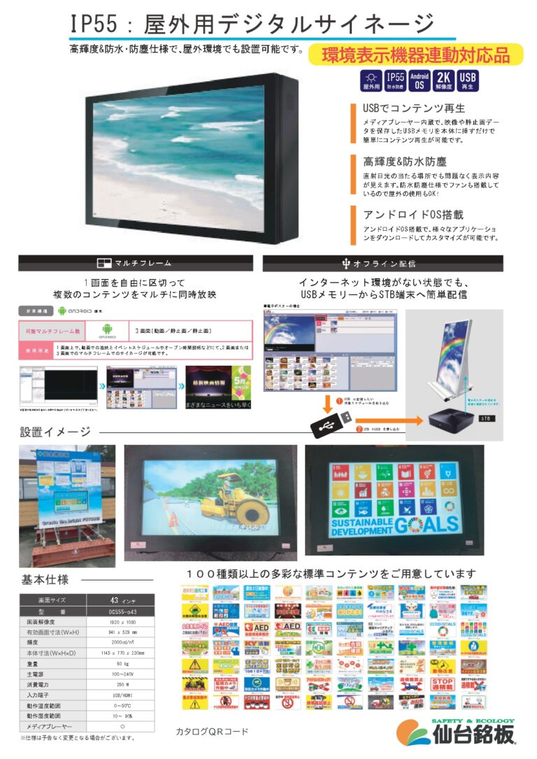 IP55屋外用デジタルサイネージ