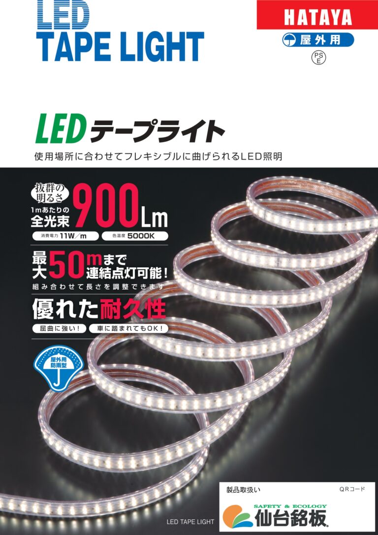 LEDテープライト