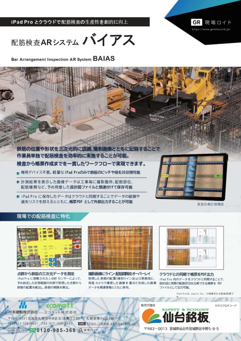 配筋検査ARシステム バイアス