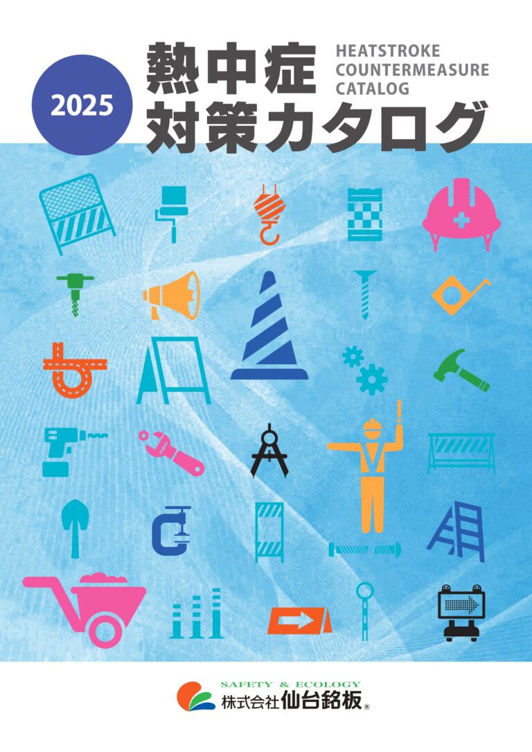 熱中症対策カタログ