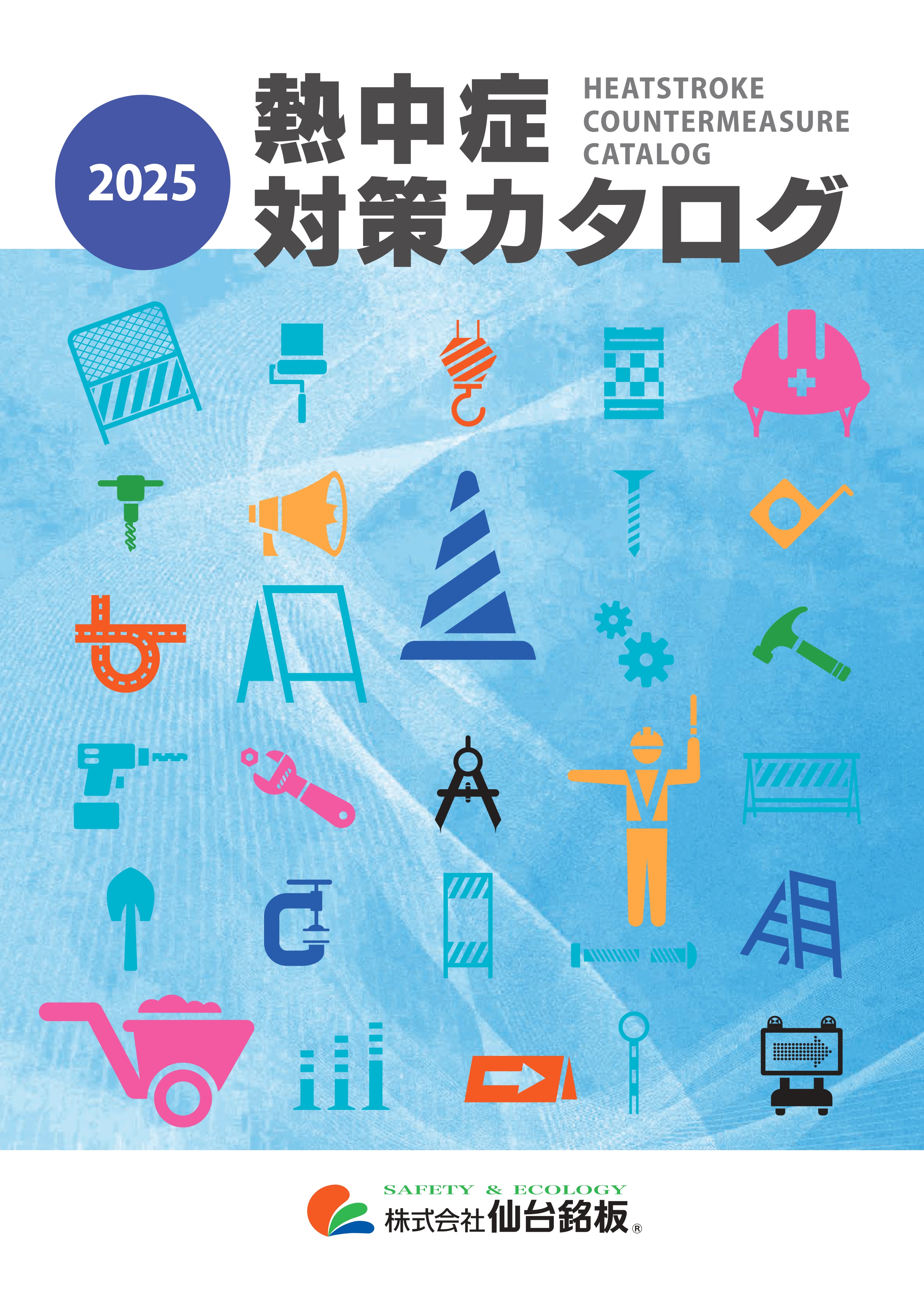 熱中症対策カタログ