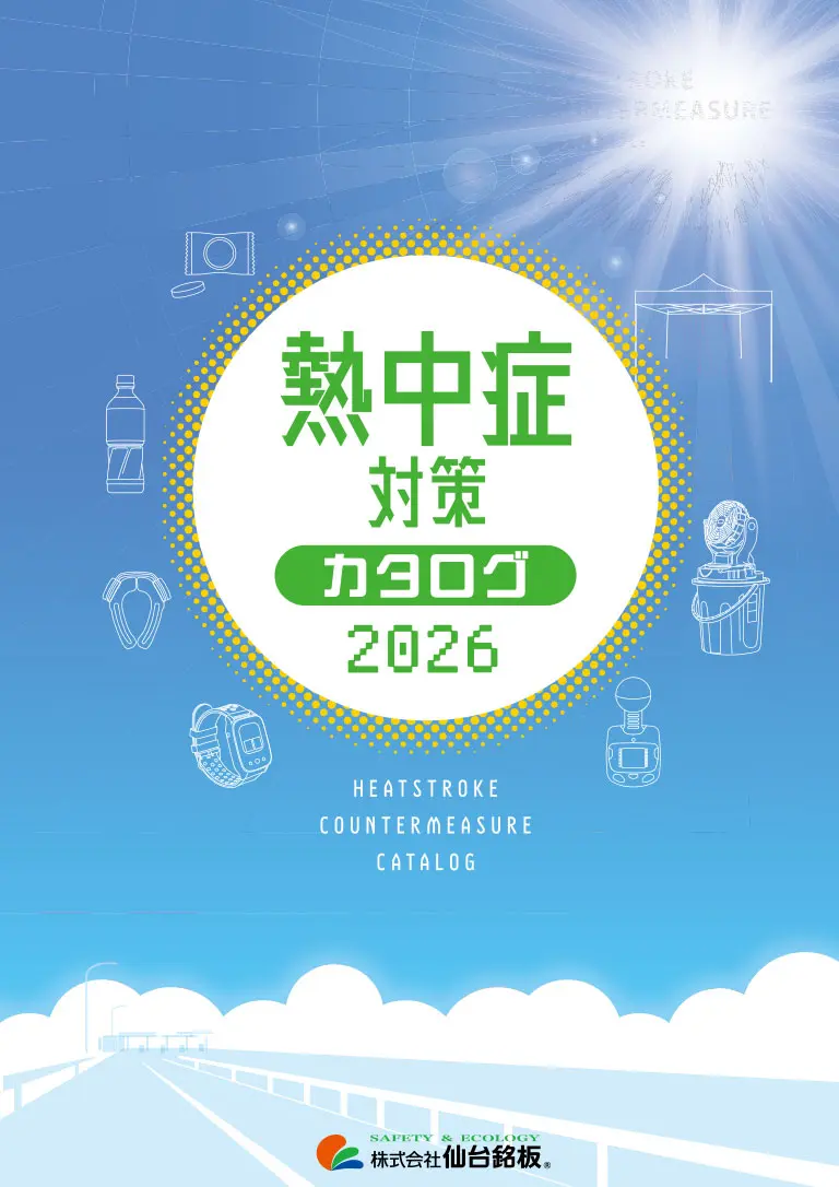 熱中症対策カタログ