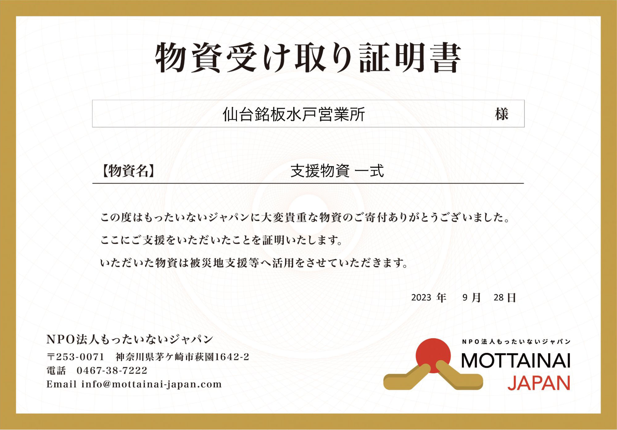 寄付（もったいないジャパン）の証明書2