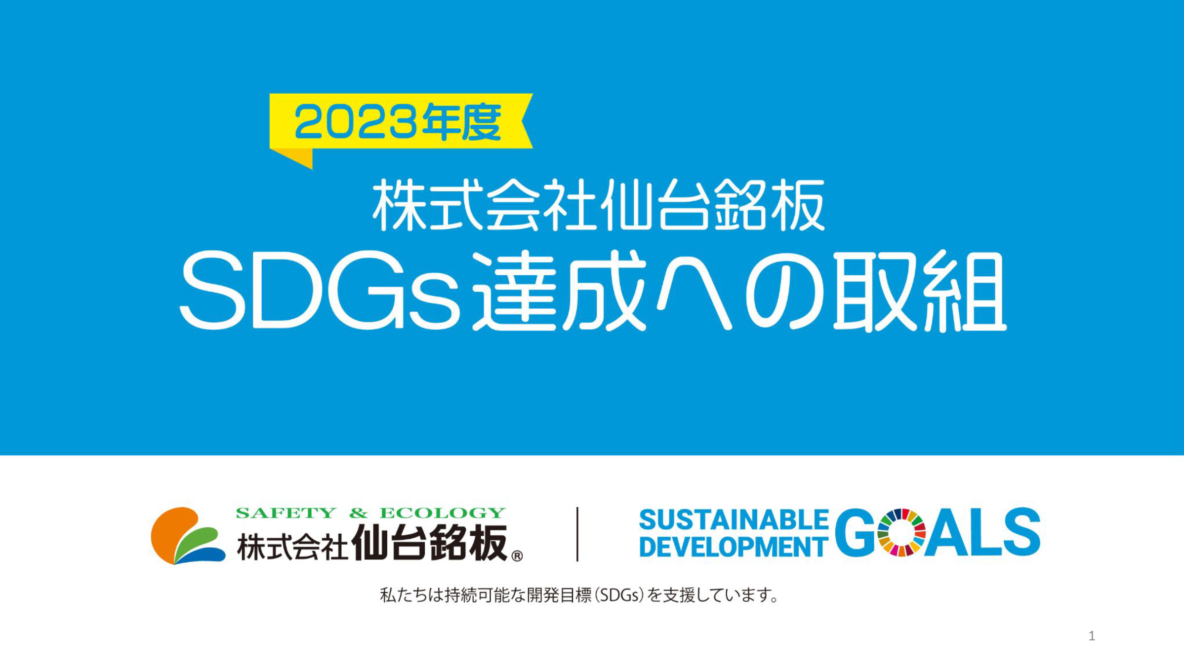 仙台銘板 SDGs達成への取組み