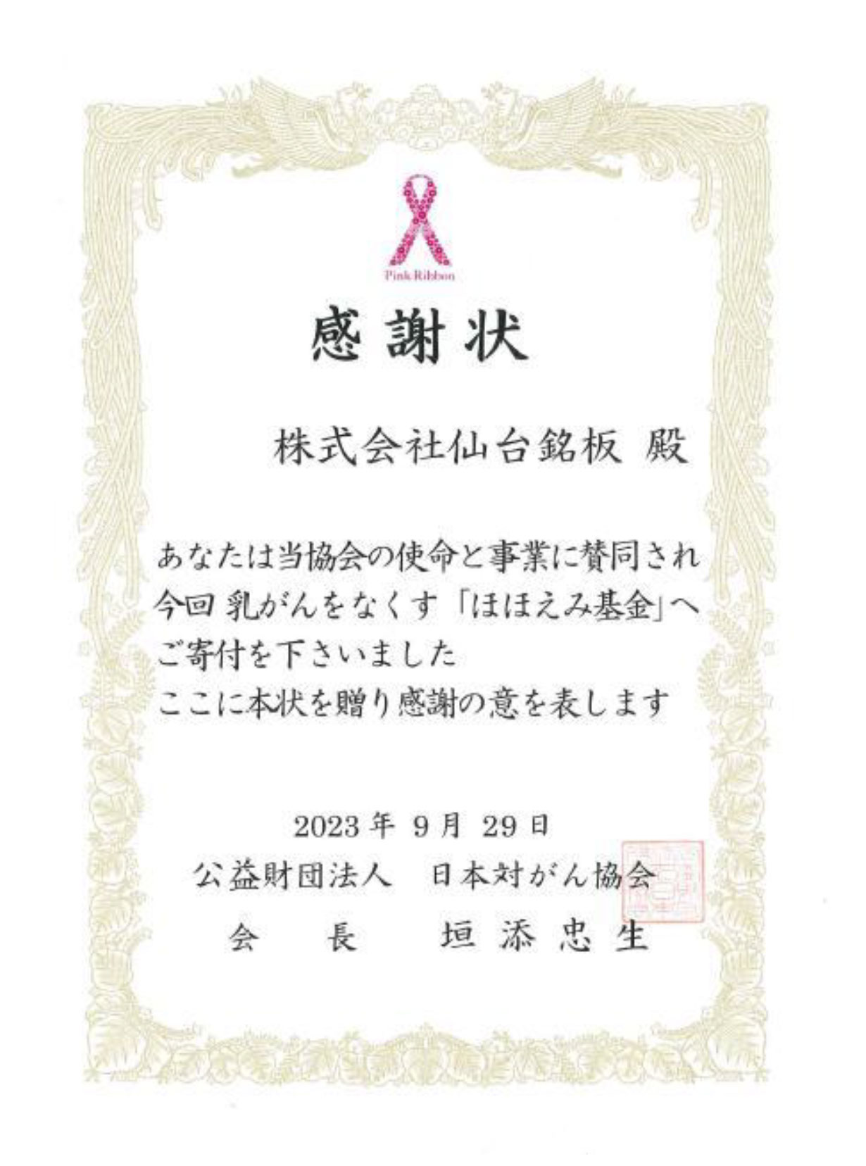 寄付（ほほえみ基金）の感謝状