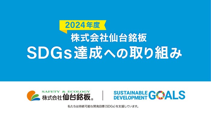 2024年度株式会社仙台銘板SDGs達成への取り組み
