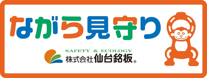 ながら見守りのマーク