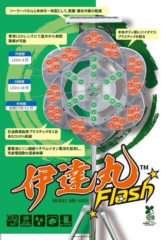 伊達丸フラッシュ