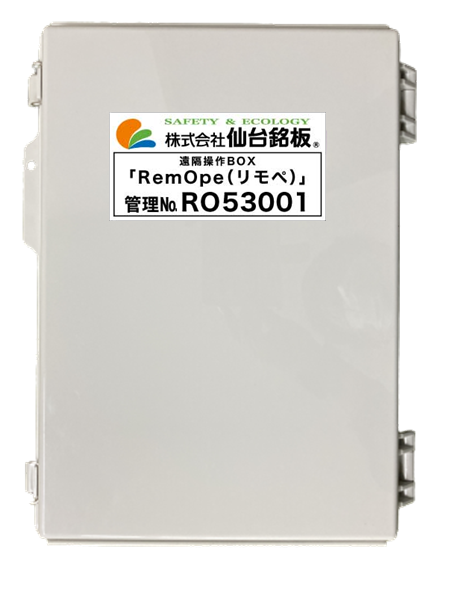 保護中: 遠隔操作BOX【RemOpe(リモペ)】