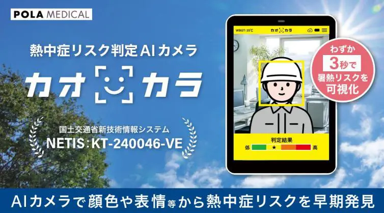 熱中症リスク判定AIカメラ「カオカラ」