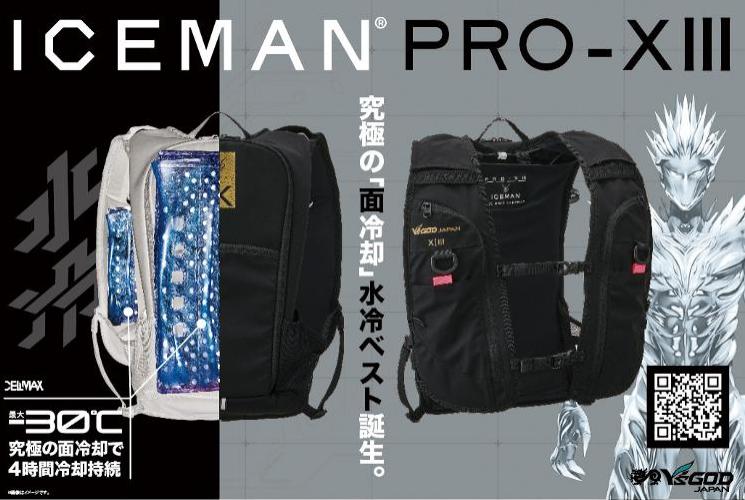 アイスマンプロマックス
