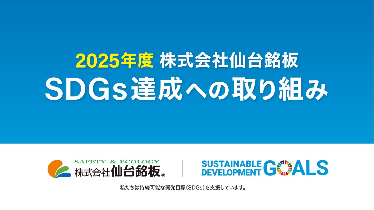 2025年度株式会社仙台銘板SDGs達成への取り組み