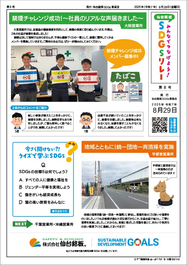 SDGsリレーの取り組み紹介