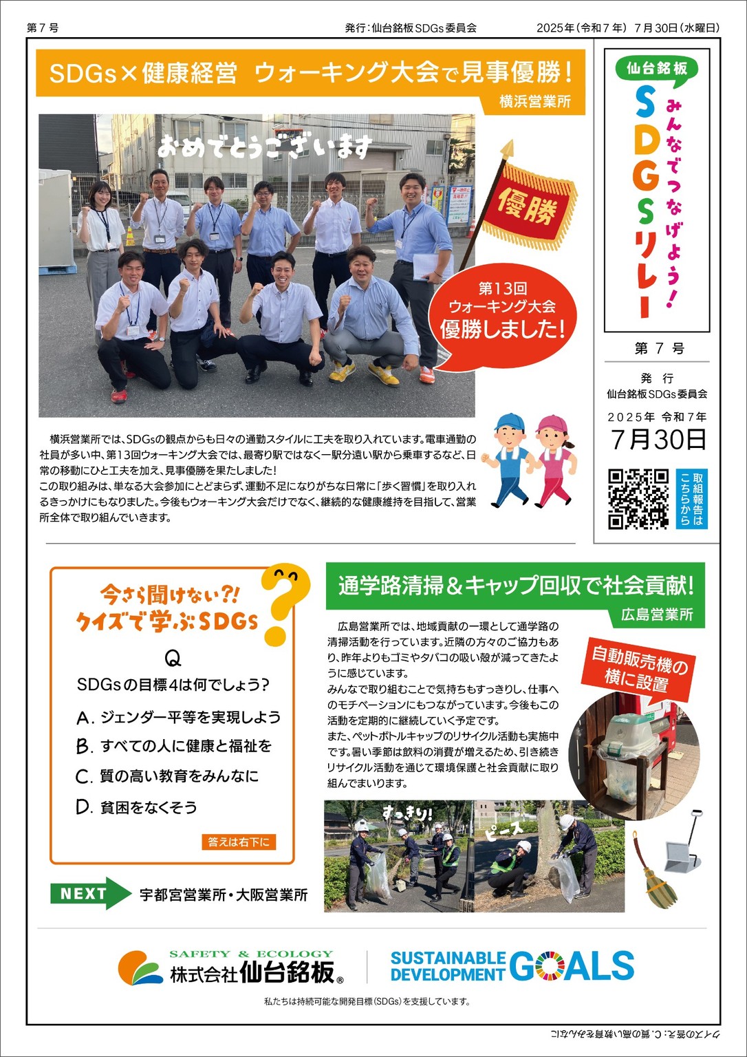 SDGsリレーの取り組み紹介