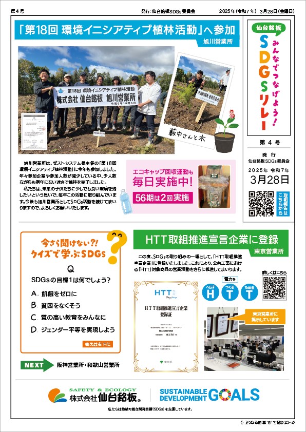 SDGsリレーの取り組み紹介