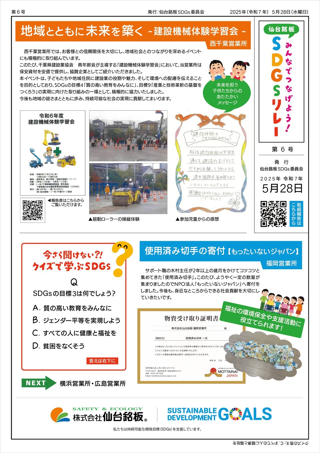 SDGsリレーの取り組み紹介