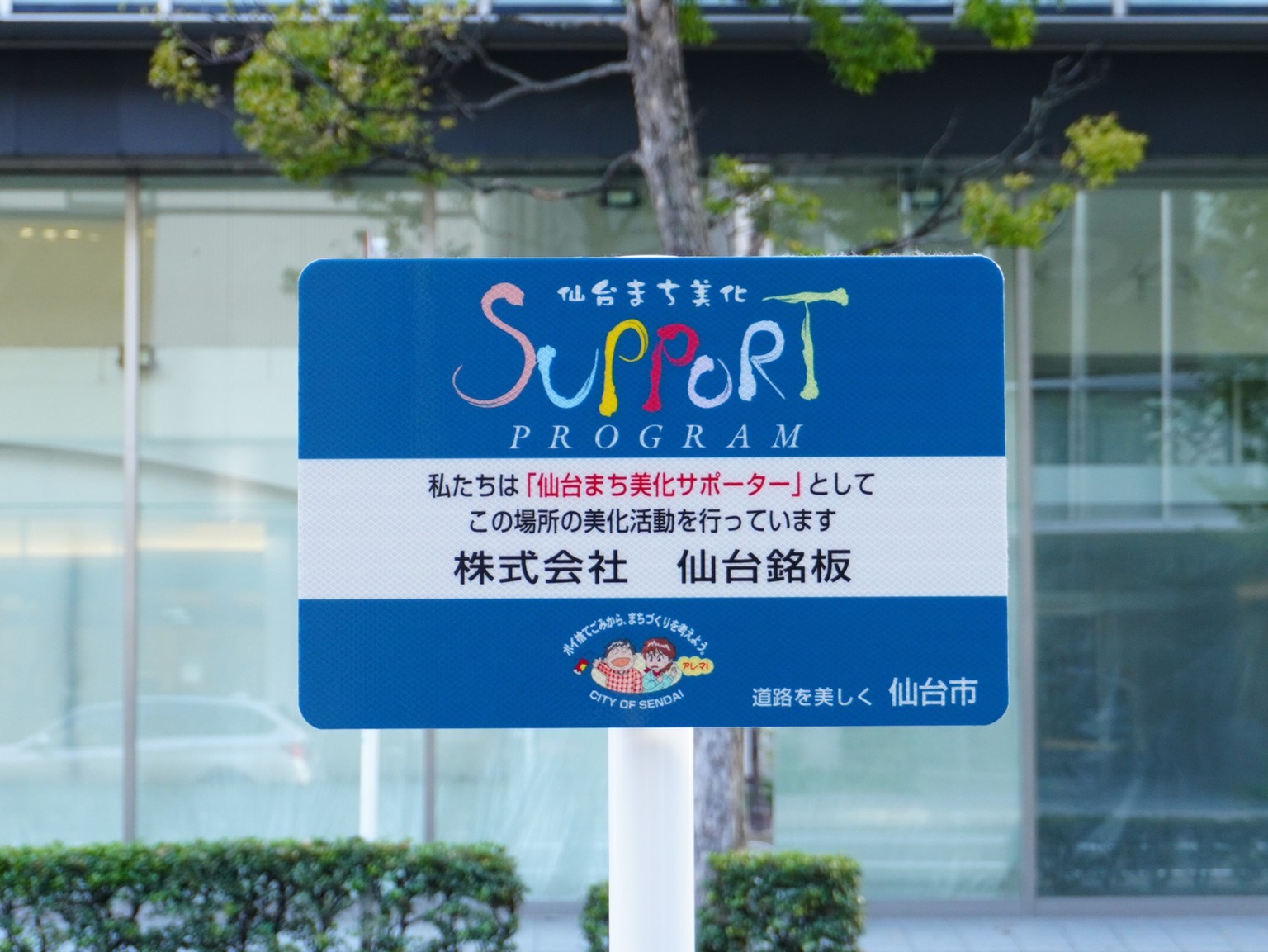 本社（まち美化サポーター看板）